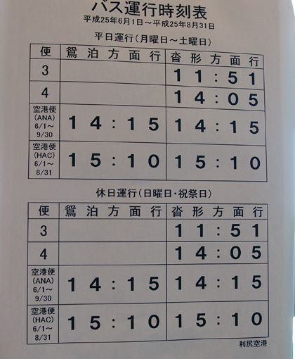 利尻空港バス時刻表