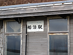 船泊駅